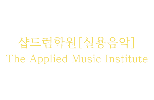 샵드럼학원[실용음악] The Applied Music Institute