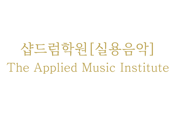 샵드럼학원[실용음악] The Applied Music Institute